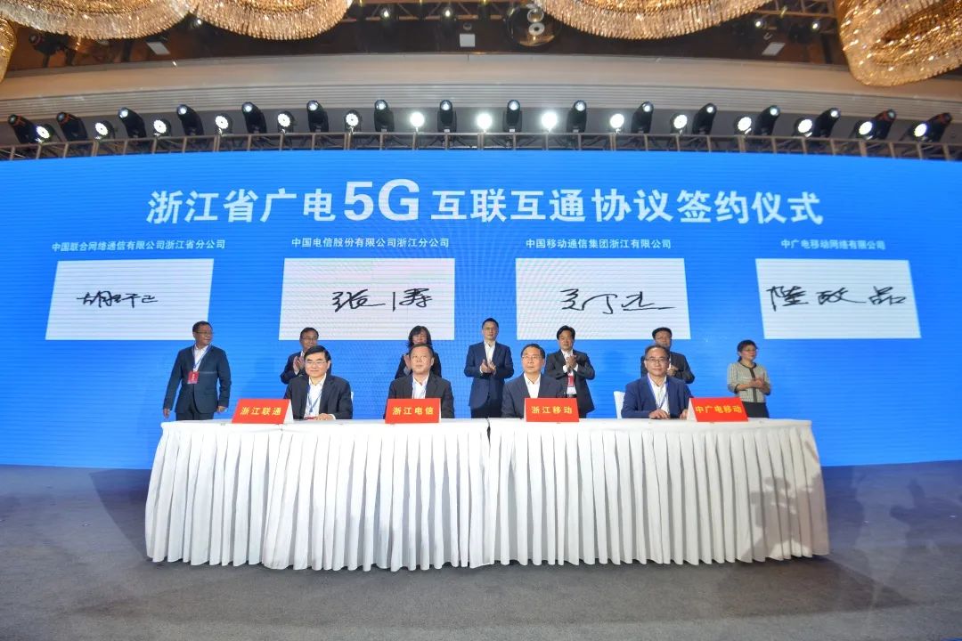 持續(xù)推進(jìn)廣電5G建設(shè)，浙江省舉辦5G網(wǎng)間互聯(lián)互通簽約儀式