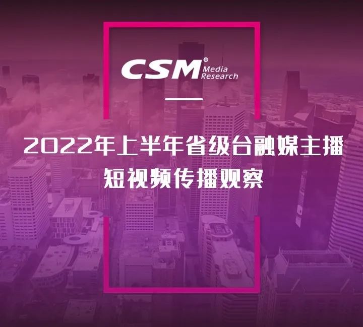2022年上半年，省級廣電“融媒主播”哪家強(qiáng)？