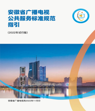 安徽：全面落實國家基本公共服務(wù)標(biāo)準(zhǔn)要求，完善廣播電視公共服務(wù)標(biāo)準(zhǔn)規(guī)范