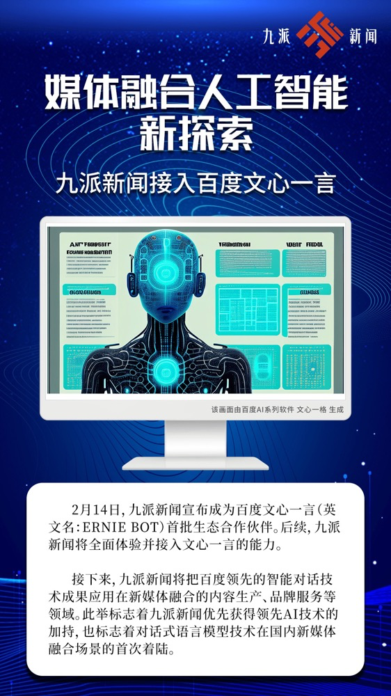 多家廣電、報業(yè)單位宣布接入“中國版ChatGPT”