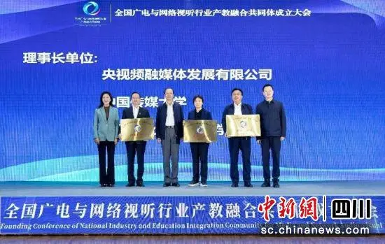 全國廣電與網(wǎng)絡視聽行業(yè)產教融合共同體成立