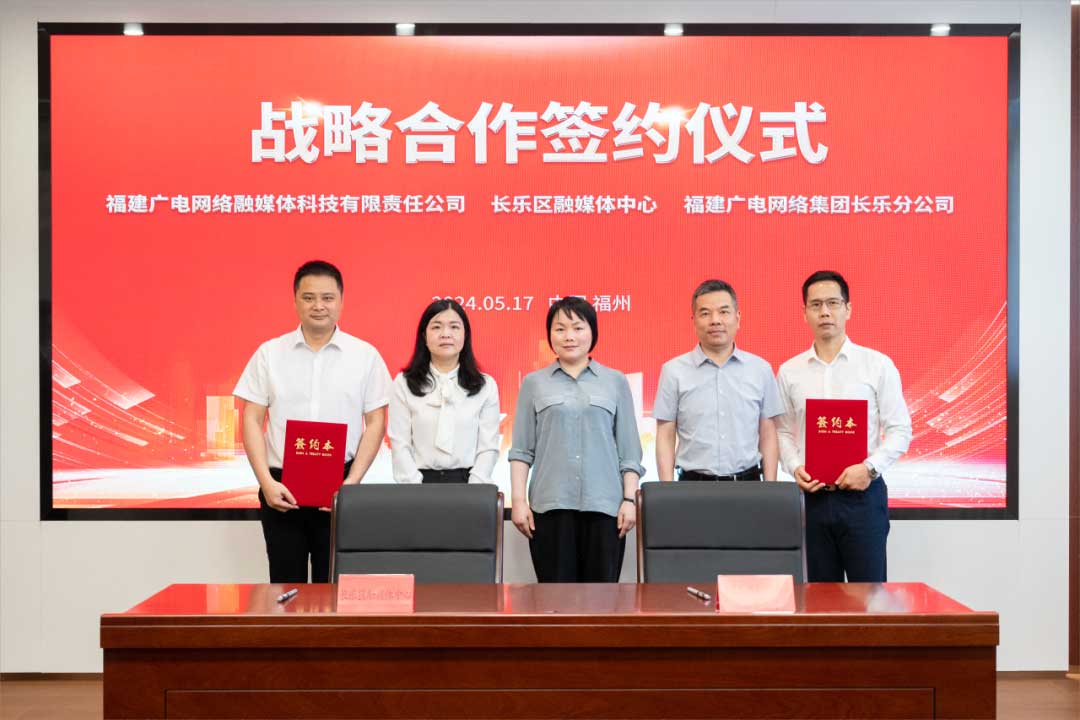 福建長樂區(qū)融媒體中心與廣電網(wǎng)絡(luò)簽約合作！合作內(nèi)容涉及互聯(lián)網(wǎng)平臺智慧產(chǎn)業(yè)、農(nóng)村電商等
