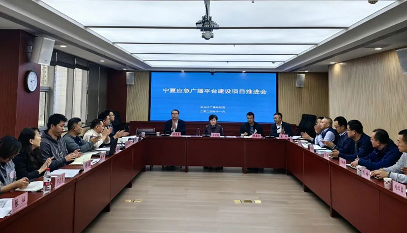 寧夏召開應(yīng)急廣播平臺(tái)建設(shè)項(xiàng)目推進(jìn)會(huì)，強(qiáng)調(diào)要統(tǒng)籌推進(jìn)項(xiàng)目建設(shè)