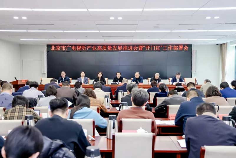 北京廣電局召開(kāi)會(huì)議，部署了哪些重點(diǎn)工作？