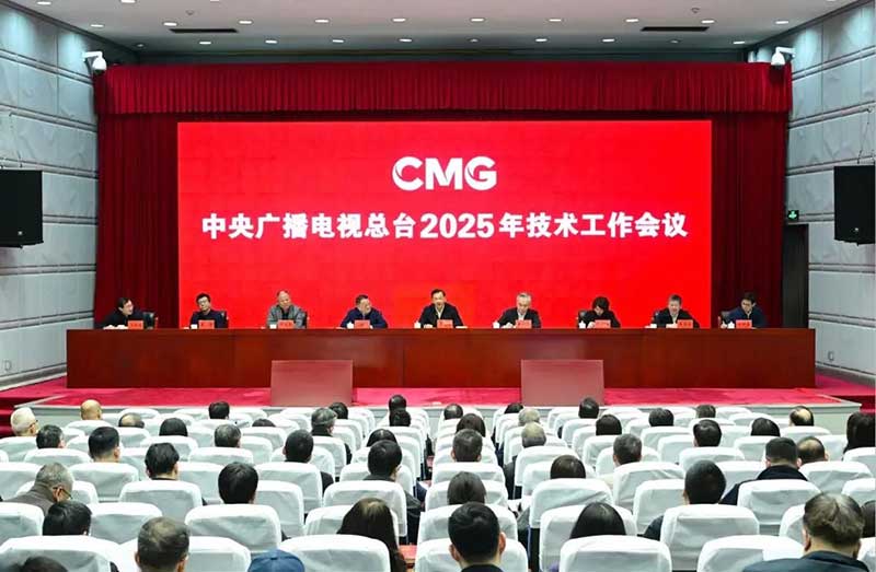 2025年技術(shù)工作會(huì)召開，中央廣播電視總臺(tái)準(zhǔn)備這樣干！