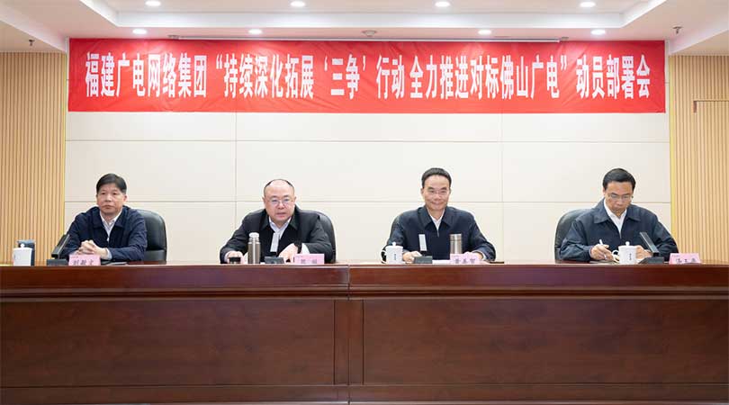 福建廣電網(wǎng)絡(luò)集團(tuán)召開(kāi)會(huì)議，全力推進(jìn)對(duì)標(biāo)佛山廣電
