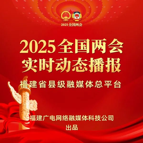聚焦！福建廣電網(wǎng)絡(luò)多平臺(tái)傳遞全國(guó)兩會(huì)“好聲音”！