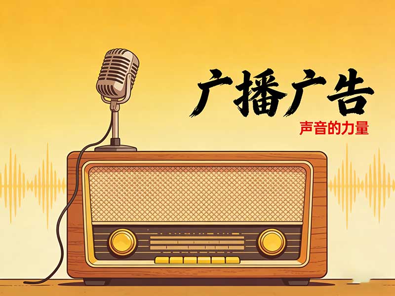 聽覺邊界拓展：當(dāng)廣播廣告成為一座回聲劇場(chǎng)