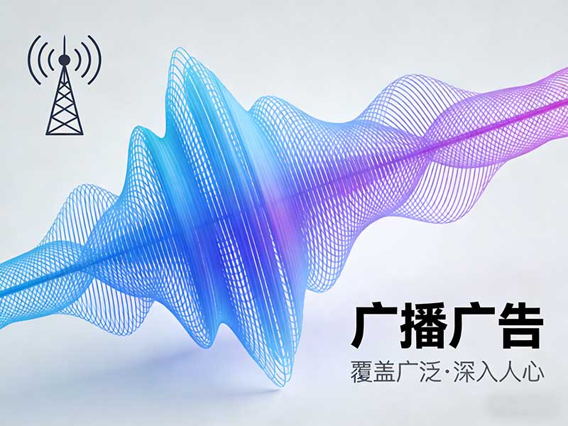 聽覺邊界拓展：當(dāng)廣播廣告成為一座回聲劇場(chǎng)