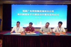 新增12家！福建廣電網(wǎng)絡(luò)全面加快縣級融媒體平臺全省落地