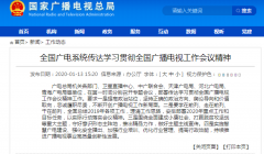 學(xué)習(xí)貫徹全國廣播電視工作會(huì)議精神從“脫貧”、“智慧廣電”入手