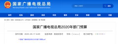 廣電總局2020年一般公共預(yù)算撥款減少近10億元，13次提“過緊日子”