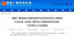 應(yīng)急廣播技術(shù)標(biāo)準(zhǔn)發(fā)布，各地廣電應(yīng)急廣播建設(shè)“如火如荼”