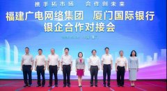 助力5G“新基建”！福建廣電網(wǎng)絡(luò)與廈門國際銀行開展合作
