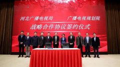 河北省廣電局與廣播電視規(guī)劃院簽約，加快“智慧廣電、魅力廣電、法治廣電”建設(shè)