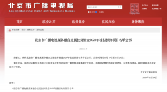 北京廣電局：這些單位、項目入選2020年度融媒發(fā)展擬扶持名單
