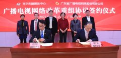 “全省一網(wǎng)”新進展，開平廣電網(wǎng)絡改革重組加入廣東廣電網(wǎng)絡