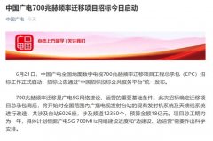 廣電700M遷移招標背后：清頻正式啟動，5G集采并行